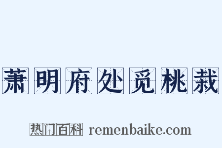 萧明府处觅桃栽是什么意思的图片